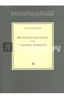 Философские крохи, или Крупицы мудрости - Серен Керкегор