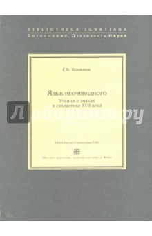 Язык неочевидного. Учения о знаках в схоластике XVII века - Г. Вдовина