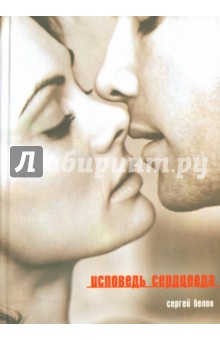 Исповедь сердцееда - Сергей Белов