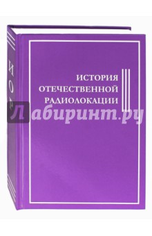 История Отечественной Радиолокации