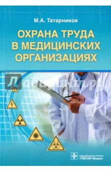 Охрана труда в медицинских организациях - Михаил Татарников