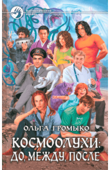 Ольга Громыко - Космоолухи. До, между, после обложка книги Ольга Громыко - Космоолухи. До, между, после обложка книги