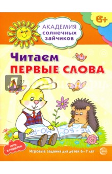 Читаем первые слова. Развивающие задания и игра для детей 6-7 лет - Снежана Танцюра