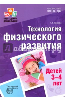 Технология физического развития детей 3-4 лет. ФГОС - Татьяна Токаева