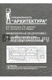 Инженерная подготовка и благоустройство городских территорий - Владимиров, Давидянц, Расторгуев, Шафран