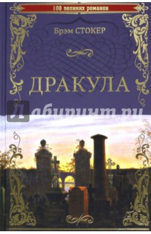 Дракула - Брэм Стокер