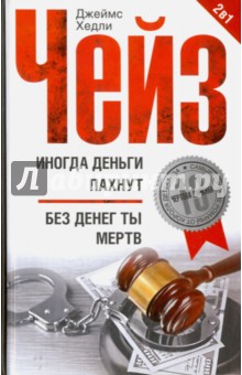 Иногда деньги пахнут; Без денег ты мертв - Джеймс Чейз