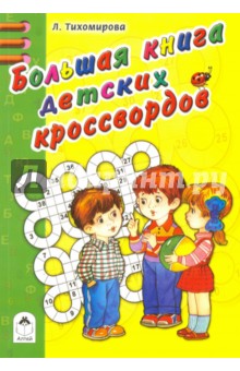 Большая книга детских кроссвордов - Л. Тихомирова