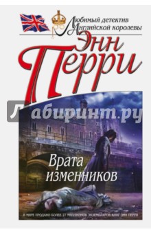 Врата изменников - Энн Перри