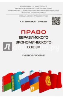 Право Евразийского экономического союза. Учебное пособие - Бекяшев, Моисеев