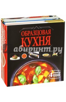 Образцовая кухня. Комплект из 4-х книг - Бойко, Жук