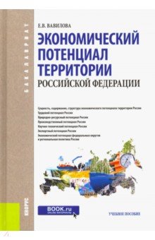 Экономический потенциал территории Российской Федерации. Учебное пособие - Елена Вавилова