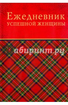 С. Тимофеева - Ежедневник успешной женщины, недатированный С. Тимофеева - Ежедневник успешной женщины, недатированный