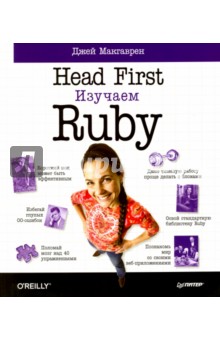 Head First. Изучаем Ruby - Джей Макгарвен