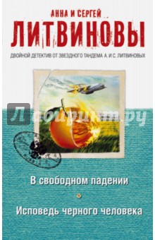 В свободном падении. Исповедь черного человека - Литвинова, Литвинов