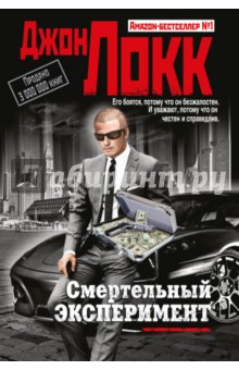 Смертельный эксперимент - Джон Локк