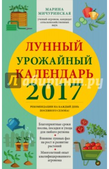 Лунный урожайный календарь 2017 - Марина Мичуринская