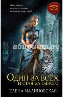 Один за всех, и стая за одного - Елена Малиновская