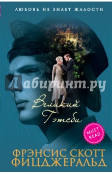 Великий Гэтсби - Фрэнсис Фицджеральд