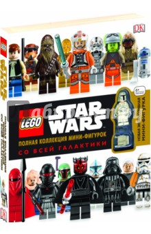 Долан, Доусетт, Лэст - LEGO Star Wars. Полная коллекция мини-фигурок со всей галактики обложка книги Долан, Доусетт, Лэст - LEGO Star Wars. Полная коллекция мини-фигурок со всей галактики обложка книги