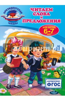Читаем слова и предложения. Для детей 6-7 лет - Алла Пономарева