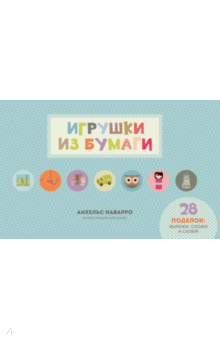 Анхельс Наварро - Игрушки из бумаги обложка книги Анхельс Наварро - Игрушки из бумаги обложка книги