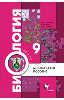 Биология. 9 класс. Методическое пособие. ФГОС - Панина, Пономарева, Симонова
