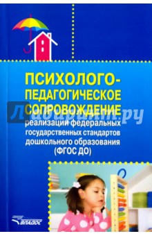 Психолого-педагогическое сопровождение реализации ФГОС ДО - Григорович, Авдулова, Гавриченко
