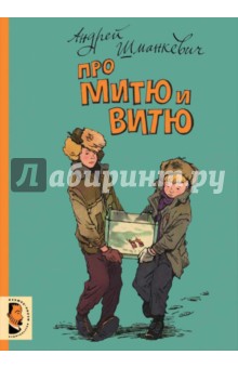 Про Митю и Витю - Андрей Шманкевич