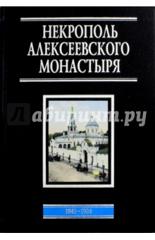 Некрополь Алексеевского монастыря. 1841-1924. Словарь-справочник - Наталия Филаткина