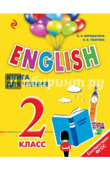 Ирина Верещагина - English. 2 класс. Книга для чтения обложка книги Ирина Верещагина - English. 2 класс. Книга для чтения обложка книги