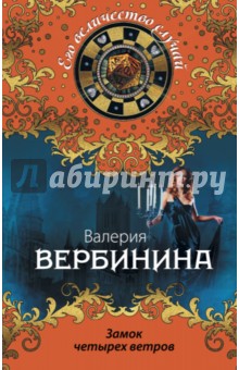 Валерия Вербинина - Замок четырех ветров обложка книги Валерия Вербинина - Замок четырех ветров обложка книги