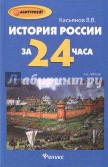Валерий Касьянов - История России за 24 часа обложка книги Валерий Касьянов - История России за 24 часа обложка книги