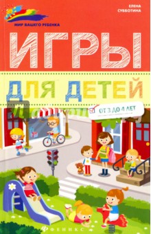 Игры для детей от 3 до 4 лет - Елена Субботина