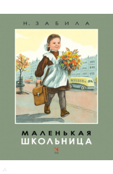 Наталья Забила — Маленькая школьница обложка книги