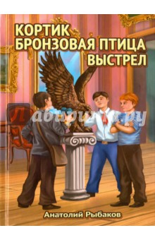 Анатолий Рыбаков - Трилогия: Кортик. Бронзовая птица. Выстрел обложка книги Анатолий Рыбаков - Трилогия: Кортик. Бронзовая птица. Выстрел обложка книги