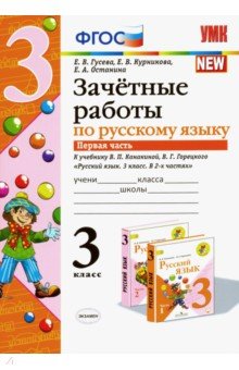 Гусева, Курникова, Останина - Русский язык. 3 класс. Зачетные работы к уч. В.П. Канакиной, В.Г. Горецкого. В 2 ч. Часть 1. ФГОС обложка книги Гусева, Курникова, Останина - Русский язык. 3 класс. Зачетные работы к уч. В.П. Канакиной, В.Г. Горецкого. В 2 ч. Часть 1. ФГОС обложка книги