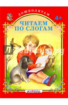 Читаем по слогам