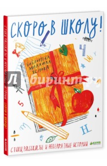 Яснов, Вейцман, Бутман - Скоро в школу: Стихи, рассказы и невероят. истории обложка книги Яснов, Вейцман, Бутман - Скоро в школу: Стихи, рассказы и невероят. истории обложка книги