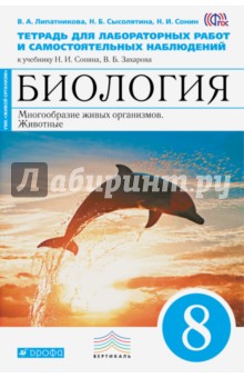 Биология. Многообразие живых организмов. Животные. 8 класс. Тетрадь для лабораторных работ. ФГОС - Сонин, Сысолятина, Липатникова