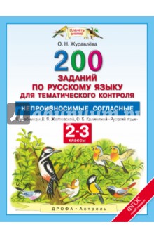 Ольга Журавлева - Русский язык. 2-3 классы. 200 заданий для тематического контроля к учебнику Л. Я. Желтовской. ФГОС обложка книги Ольга Журавлева - Русский язык. 2-3 классы. 200 заданий для тематического контроля к учебнику Л. Я. Желтовской. ФГОС обложка книги