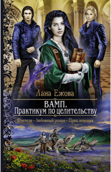 Лана Ежова - ВАМП. Практикум по целительству обложка книги Лана Ежова - ВАМП. Практикум по целительству обложка книги