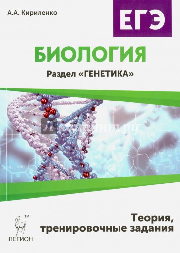 Генетика егэ. Биология ЕГЭ генетика Кириленко. Кириленко генетика ЕГЭ. Биология ЕГЭ раздел генетика Кириленко 2022. Кириленко ЕГЭ биология раздел генетика.