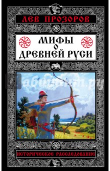 Мифы о Древней Руси. Историческое расследование - Лев Прозоров