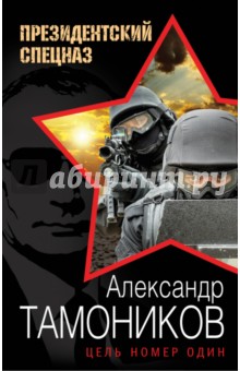 Цель номер один - Александр Тамоников