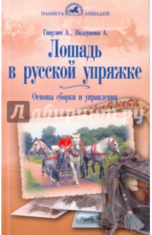 Лошадь в русской упряжке. Основы сборки и управления
