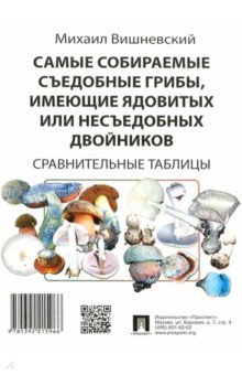 Михаил Вишневский - Самые собираемые съедобные грибы, имеющие ядовитых двойников. Сравнительные таблицы обложка книги Михаил Вишневский - Самые собираемые съедобные грибы, имеющие ядовитых двойников. Сравнительные таблицы обложка книги