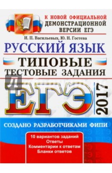ЕГЭ 2017. Русский язык. Типовые тестовые задания