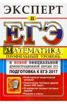 ЕГЭ 2017. Математика. Профильный уровень. Эксперт в ЕГЭ - Лаппо, Попов