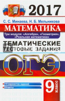 ОГЭ 2017. Математика. 9 класс. Тематические тестовые задания. 3 модуля - Минаева, Мельникова